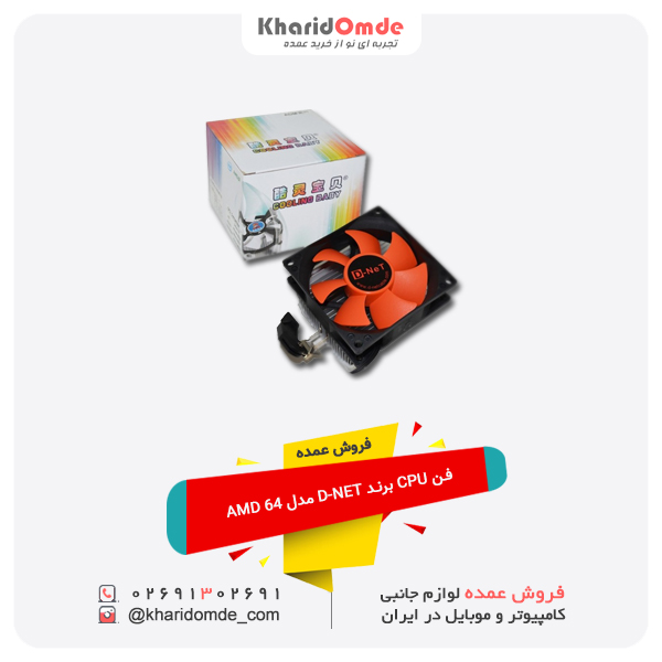 فروش عمده فن CPU برند D-NET مدل AMD 64 فروش عمده فن CPU برند D-NET مدل AMD 64